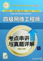 四级网络工程师考点串讲与真题详解