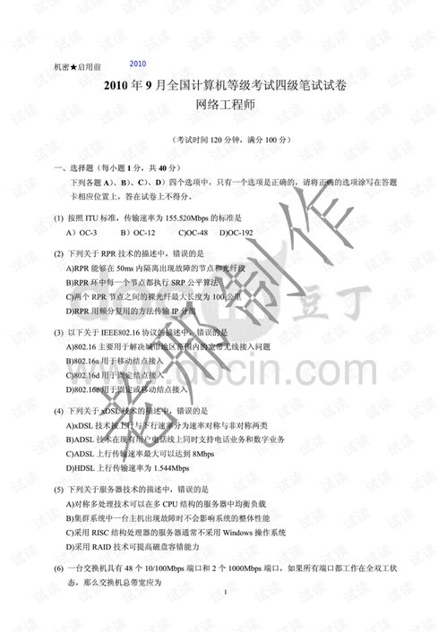 2011年3月全国计算机等级考试网络工程师真题回顾与重点解析