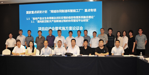 智能制造与网络工程融合创新 国家重点研发计划项目启动实施