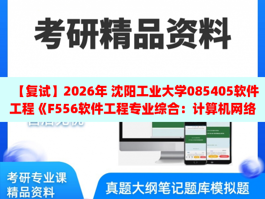 复2026年 沈阳工业大学085405软件工程《F556软件工程专业综合:计算机网络》复试仿真模拟五套题及参考答案