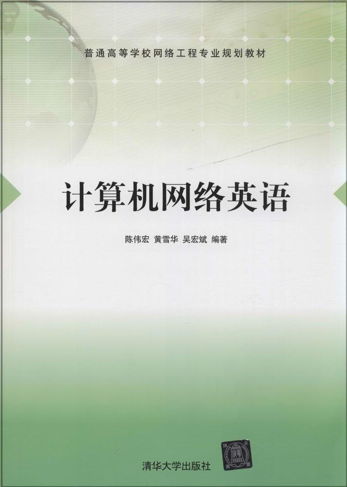 《计算机网络英语》 构建网络工程专业学生的国际化技术沟通桥梁